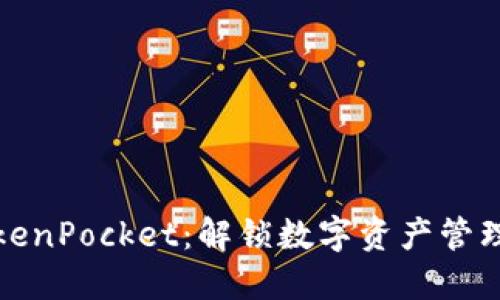 巧克力TokenPocket:解锁数字资产管理的新体验