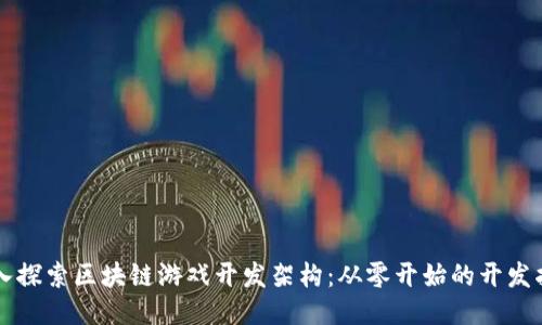 深入探索区块链游戏开发架构：从零开始的开发指南