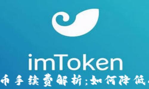 
TP提币手续费解析：如何降低成本？