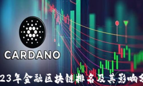 
2023年金融区块链排名及其影响分析