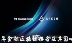 2023年金融区块链排名及其影响分析