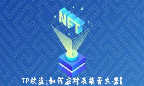 
TP被盗：如何应对及能否立案？