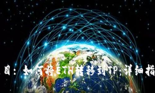题目: 如何将ETH转移到TP:详细指南