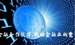区块链金融合作伙伴：推动金融业的变