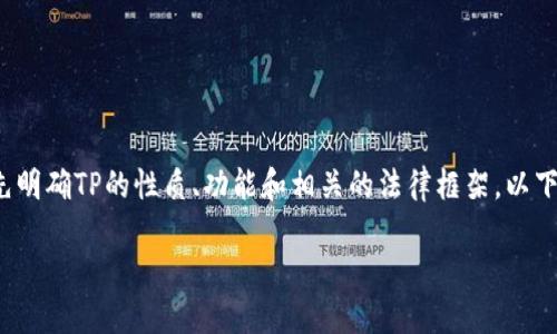 在讨论“TP”及其是否受到政府管控的问题之前，我们需要首先明确TP的性质、功能和相关的法律框架。以下是讨论该主题的一个大纲，以及相应的内容主体和相关问题。

TP受政府管控吗？探索数字的监管现状