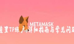如何重置TP账户：详细指南与常见问题