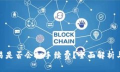 tP取消交易是否会扣手续费？全面解析