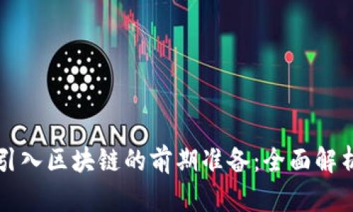 供应链金融引入区块链的前期准备：全面解析与实操指南