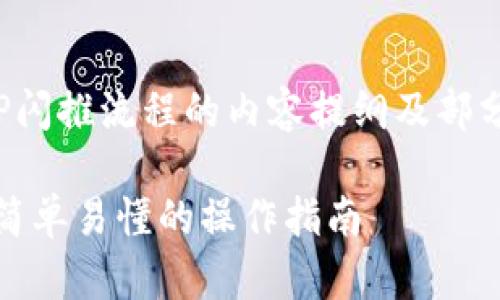 以下是关于TP闪推流程的内容提纲及部分机构的概述。
TP闪推流程:简单易懂的操作指南