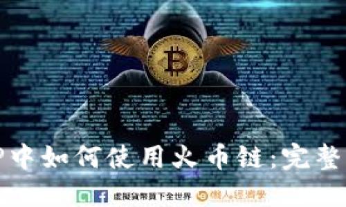 在TP中如何使用火币链:完整指南