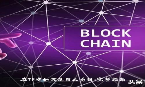 在TP中如何使用火币链:完整指南