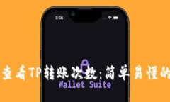 如何查看TP转账次数：简单易懂的指南
