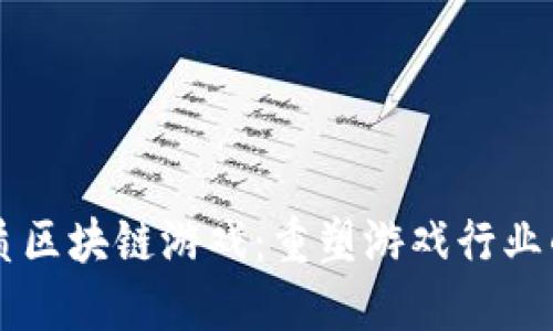 高品质区块链游戏：重塑游戏行业的未来