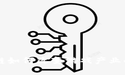 区块链如何改变游戏产业的未来