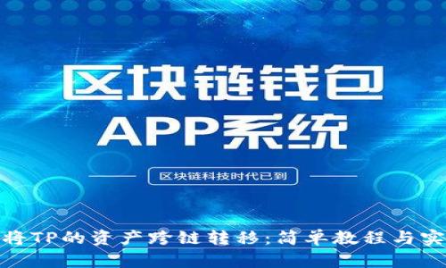 : 如何将TP的资产跨链转移:简单教程与实用技巧
