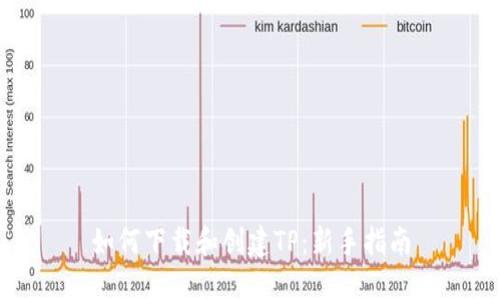 如何下载和创建TP：新手指南