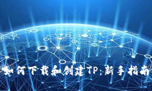 如何下载和创建TP：新手指南