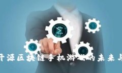 探索开源区块链手机游戏的未来与机遇