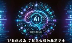 TP转账指南：了解您收到的数字货币