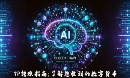 TP转账指南:了解您收到的数字货币