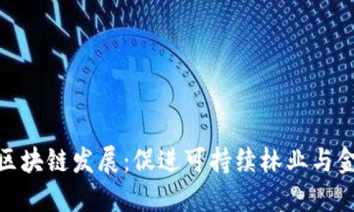 武平林业金融区块链发展：促进可持续林业与金融创新的结合