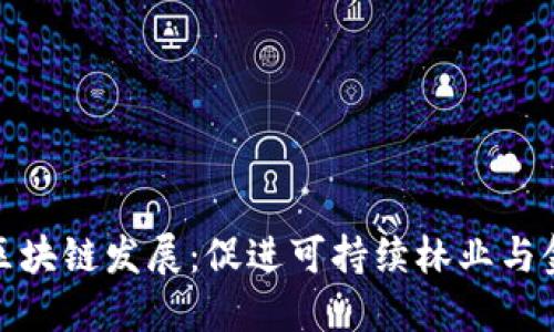 武平林业金融区块链发展：促进可持续林业与金融创新的结合