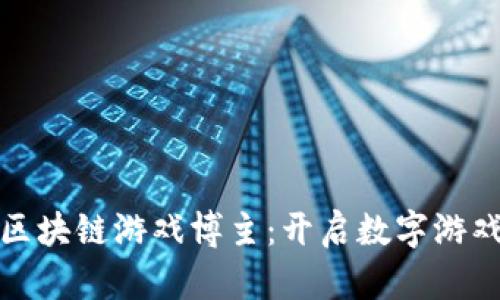 推特上的区块链游戏博主：开启数字游戏的新篇章