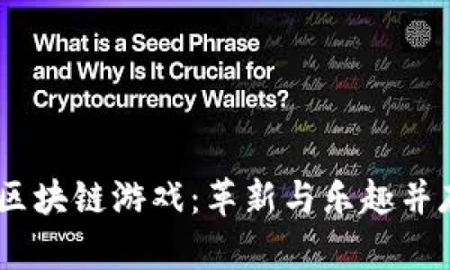 探索iOS上的区块链游戏：革新与乐趣并存的娱乐体验