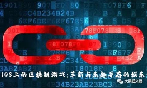 探索iOS上的区块链游戏：革新与乐趣并存的娱乐体验