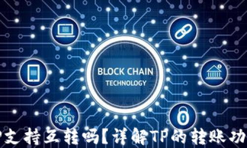 
TP支持互转吗？详解TP的转账功能