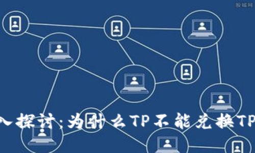 深入探讨：为什么TP不能兑换TPT币