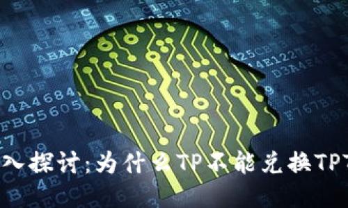 深入探讨：为什么TP不能兑换TPT币