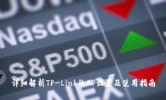 详细解析TP-Link的AP设置及使用指南