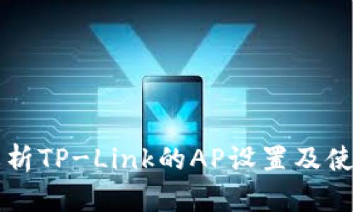 详细解析TP-Link的AP设置及使用指南