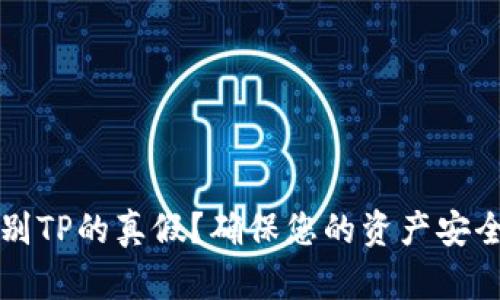 如何识别TP的真假？确保您的资产安全的方法