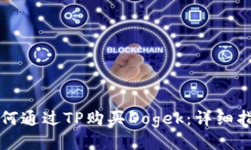 如何通过TP购买Dogek：详细指南