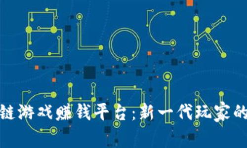 揭秘区块链游戏赚钱平台：新一代玩家的财富机会