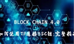 如何使用TP连接BSC链：完整指南
