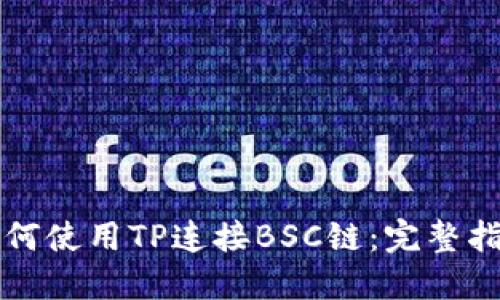 如何使用TP连接BSC链：完整指南