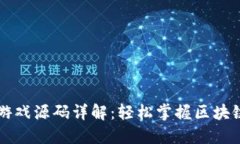 区块链小游戏源码详解：轻松掌握区块