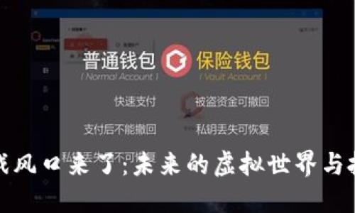 区块链游戏风口来了：未来的虚拟世界与投资新机遇