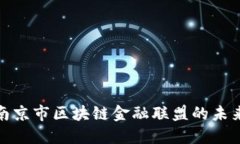 探索南京市区块链金融联盟的未来发展