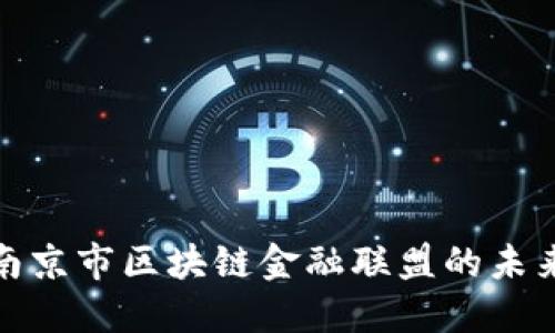 探索南京市区块链金融联盟的未来发展