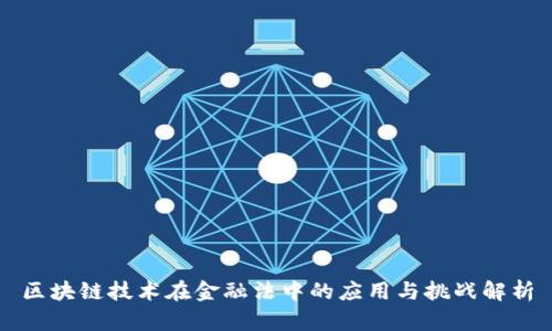 区块链技术在金融法中的应用与挑战解析