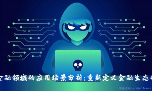 区块链在金融领域的应用场景分析：重新定义金融生态的技术革命