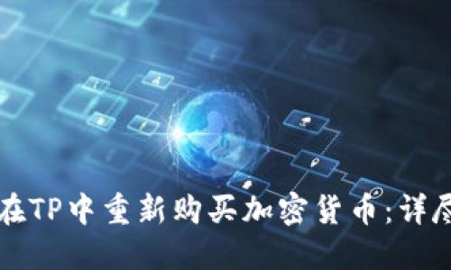 如何在TP中重新购买加密货币：详尽指南