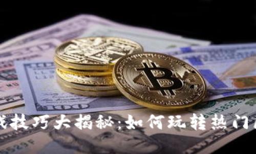 区块链游戏技巧大揭秘：如何玩转热门区块链游戏