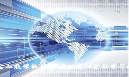 区块链金融教学软件：开启数字化金融学习的新纪元