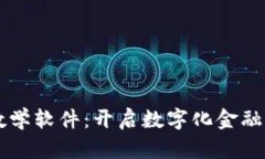 区块链金融教学软件：开启数字化金融