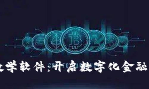 区块链金融教学软件：开启数字化金融学习的新纪元